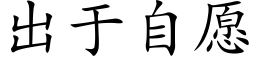 出于自愿 (楷体矢量字库)