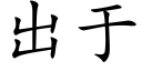 出于 (楷体矢量字库)