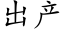 出产 (楷体矢量字库)