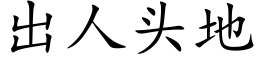 出人头地 (楷体矢量字库)