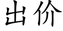 出价 (楷体矢量字库)