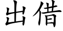 出借 (楷体矢量字库)