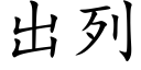 出列 (楷体矢量字库)