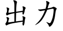 出力 (楷體矢量字庫)