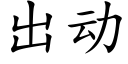 出动 (楷体矢量字库)