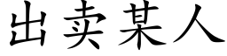 出賣某人 (楷體矢量字庫)