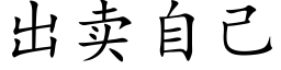 出賣自己 (楷體矢量字庫)