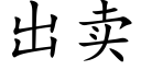 出賣 (楷體矢量字庫)