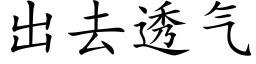 出去透氣 (楷體矢量字庫)