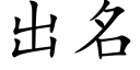 出名 (楷体矢量字库)