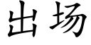 出場 (楷體矢量字庫)