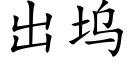 出塢 (楷體矢量字庫)