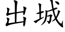 出城 (楷體矢量字庫)