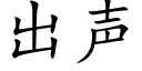 出声 (楷体矢量字库)