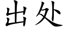 出處 (楷體矢量字庫)