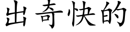 出奇快的 (楷體矢量字庫)