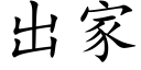 出家 (楷體矢量字庫)