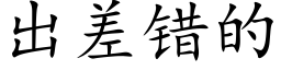 出差錯的 (楷體矢量字庫)