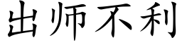 出师不利 (楷体矢量字库)