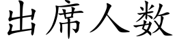 出席人數 (楷體矢量字庫)