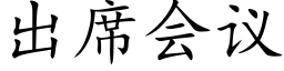 出席会议 (楷体矢量字库)