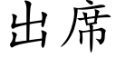 出席 (楷體矢量字庫)