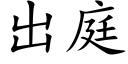 出庭 (楷體矢量字庫)