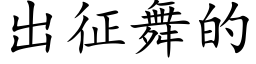 出征舞的 (楷體矢量字庫)