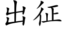 出征 (楷體矢量字庫)