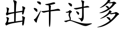 出汗過多 (楷體矢量字庫)