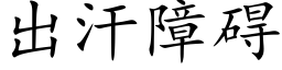 出汗障礙 (楷體矢量字庫)