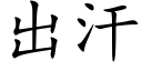 出汗 (楷體矢量字庫)