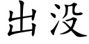 出沒 (楷體矢量字庫)