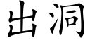 出洞 (楷體矢量字庫)