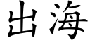 出海 (楷體矢量字庫)