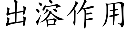 出溶作用 (楷体矢量字库)