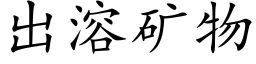 出溶矿物 (楷体矢量字库)