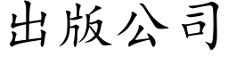 出版公司 (楷體矢量字庫)