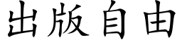 出版自由 (楷体矢量字库)