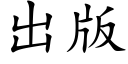 出版 (楷体矢量字库)