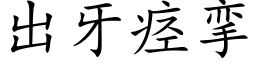 出牙痉挛 (楷体矢量字库)