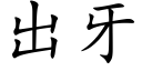 出牙 (楷体矢量字库)