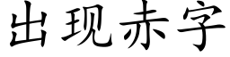 出现赤字 (楷体矢量字库)