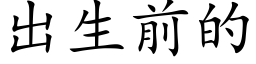 出生前的 (楷体矢量字库)