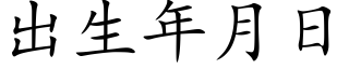 出生年月日 (楷體矢量字庫)