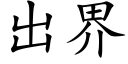 出界 (楷體矢量字庫)