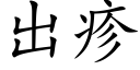 出疹 (楷体矢量字库)