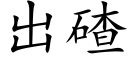 出碴 (楷体矢量字库)