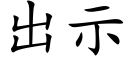 出示 (楷體矢量字庫)