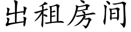 出租房间 (楷体矢量字库)